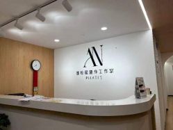 -AN普拉提女子健身工作室