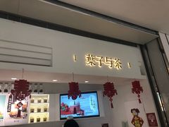 门面-叶子与茶(苏宁广场店)