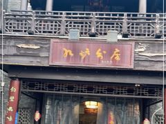 门面-九炉分座(个园店)