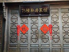 -75幢私房菜馆