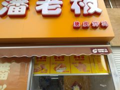 -潘老板炸鸡(河西万达店)