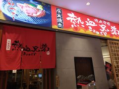 门面-热血兄弟·炭火烤肉(融侨中心店)