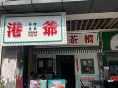 门面-港爺茶檔·茶餐厅(东晓南路店)