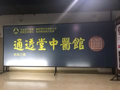 -通透堂中医·精准推拿(旗舰店)