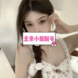 -小梨·OndaPro·专业脱毛连锁机构