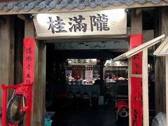 门面-桂满陇-西湖船宴(西单大悦城店)