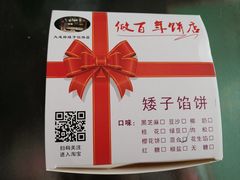 -矮子馅饼(大成路店)