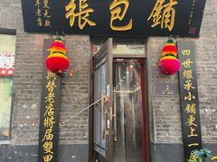 -张包铺(道外店)