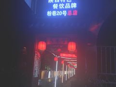 门面-窄巷子陕菜馆·地道陕西菜(粉巷店)