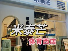 -米泰芒·东南亚料理(体育西店)