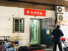门面-大姨捞面(新安花园店)