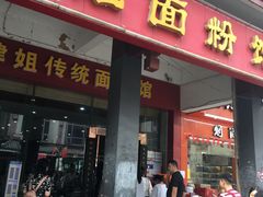 门面-肆姐面粉馆(坡子街店)