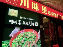 -川味里•商务宴请•团建聚餐(清湖店)