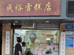 -成裕雪糕店(士多店)