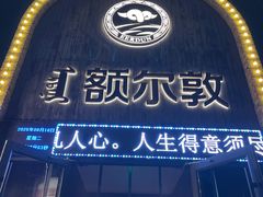 -额尔敦传统涮(公园西路店)