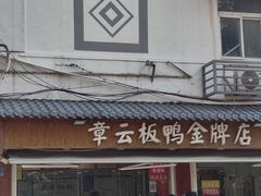 门面-章云板鸭(评事街店)