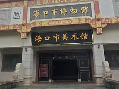 -海口市博物馆