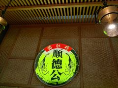 -顺德公广东猪肚鸡·煲仔饭(白石洲店)