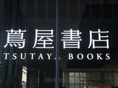 -茑屋书店(天目里店)