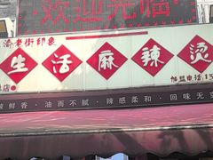 -巴渝老街印象生活麻辣烫(华宇·北城中央汇店)