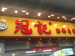 门面-冠记·肠粉粥品专家(江南大道店)