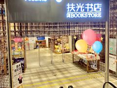 -扶光书店(中环店)