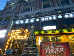 -胡桃里乐队酒馆(大庆店)