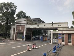 -四川大学(望江校区)