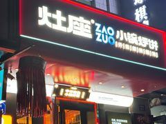 -灶座小锅烀饼·铁锅炖(全国总店)