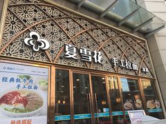 -夏雪花·手工拉面(南油店)