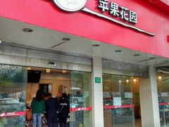 -苹果花园(桂林路店)