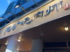 -泥炉烧肉师(新街口金銮巷店)