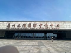 -苏州太湖国际会议中心