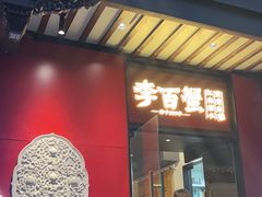 -李百蟹·江南蟹黄面·河景餐厅(夫子庙总店)