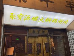-聚宝源(什刹海·鼓楼店)