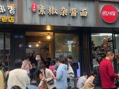 门面-素椒杂酱面(油篓街店)