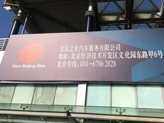 -北京之星奔驰4S店(亦庄店)