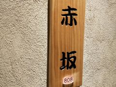 门面-大岛日本料理铁板烧(南通大饭店)