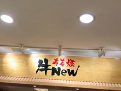 -牛New寿喜烧(青浦店)