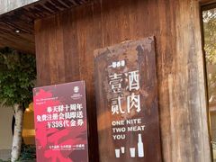 门面-壹酒贰肉1926·深夜食堂(九纬路店)