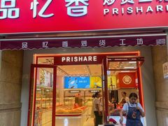-品忆香炒货工坊(高新六路店)