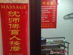 -沈师傅盲人按摩工作室(密三小区店)