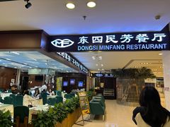 -东四民芳餐厅(世茂工三店)