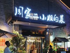 -周家二小姐的菜(西津渡店)