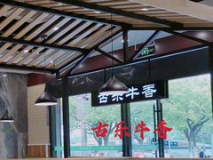 -古乐牛香·鲜牛肉牛杂火锅(千灯店)