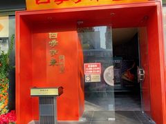 -四季京未(五羊新城店)