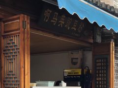 门面-啊马英豌豆粉