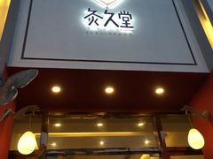 -灸春堂·专业艾灸·连锁品牌(丰潭路店)