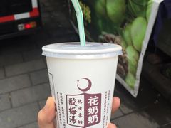 -花奶奶酸梅汤·晨晨的店(大皮院西口店)