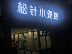 门面-舒小笼松针小笼包
